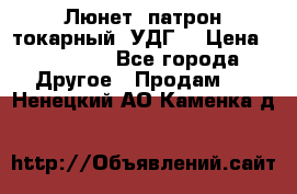 Люнет, патрон токарный, УДГ. › Цена ­ 10 000 - Все города Другое » Продам   . Ненецкий АО,Каменка д.